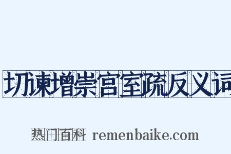 切谏增崇宫室疏反义词是什么意思的图片